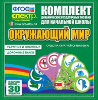 Динамические раздаточные пособия. Окружающий мир (веера). Животные и растения, дорожные знаки. - fgospostavki.ru - Калуга