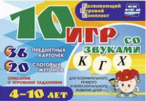 Развивающий игровой комплект "10 игр со звуками К, Г, Х" - fgospostavki.ru - Калуга