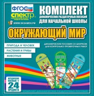 Динамические раздаточные пособия. Окружающий мир (шнуровка). Животные, природа и человек, растения и грибы. - fgospostavki.ru - Калуга