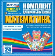 Динамические раздаточные пособия. Математика (Эластичные элементы). Умножение и деление, сложение и вычитание. - fgospostavki.ru - Калуга