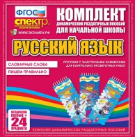 Динамические раздаточные пособия. Русский язык (Эластичные элементы). Словарные слова, пишем правильно. - fgospostavki.ru - Калуга