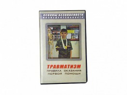 Учебный фильм "Правила оказания первой помощи" - fgospostavki.ru - Калуга