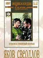DVD художественный фильм "Яков Свердлов" - fgospostavki.ru - Калуга