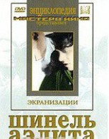 DVD "Шинель / Аэлита (экранизация повести Н.Гоголя, романа А.Толстого)" - fgospostavki.ru - Калуга