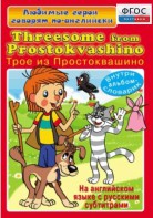 DVD "Любимые герои говорят по-английски. Трое из Простоквашино" - fgospostavki.ru - Калуга