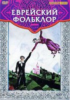 DVD "Еврейский фольклор" - fgospostavki.ru - Калуга
