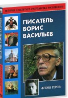 DVD "Писатель Борис Васильев" - fgospostavki.ru - Калуга