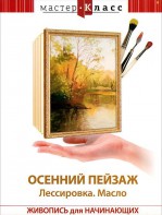 DVD "Мастер-класс. Живопись для начинающих. Осенний пейзаж. Лессировка. Масло" - fgospostavki.ru - Калуга