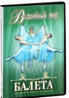 DVD "Волшебный мир балета 1,2 часть" 2 диска - fgospostavki.ru - Калуга