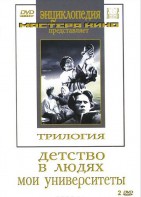 DVD "Трилогия о Горьком (2 диска)" - fgospostavki.ru - Калуга