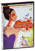 DVD "Эксклюзивные прически" - fgospostavki.ru - Калуга