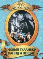 DVD "Принц и нищий, Новый Гулливер" - fgospostavki.ru - Калуга