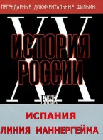 DVD документальный фильм "Испания. Линия Маннергейма" - fgospostavki.ru - Калуга