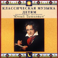 CD Классическая музыка детям - Юный Бетховен - fgospostavki.ru - Калуга