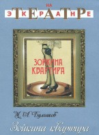DVD "Зойкина квартира" - fgospostavki.ru - Калуга