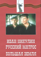 DVD художественный фильм "Иван Никулин - русский матрос. Большая земля" - fgospostavki.ru - Калуга