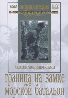 DVD художественный фильм "Граница на замке. Морской батальон" - fgospostavki.ru - Калуга