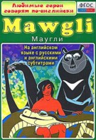 DVD "Любимые герои говорят по-английски. Маугли" - fgospostavki.ru - Калуга