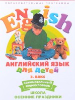 DVD Английский для детей 4-7 лет. "Занимательный видеословарь. Часть 5 «Школа. Осенние праздники»" - fgospostavki.ru - Калуга