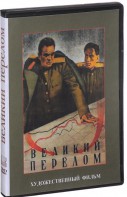 DVD художественный фильм "Великий перелом" - fgospostavki.ru - Калуга