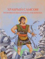 Познавательная книга-раскраска Храбрый Самсон - fgospostavki.ru - Калуга