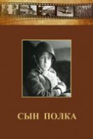 DVD "Сын полка" (художественный фильм по повести В. Катаева) - fgospostavki.ru - Калуга