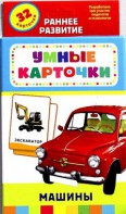 Карточки Домана "Машины" - fgospostavki.ru - Калуга