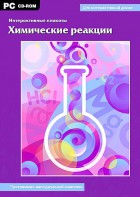 Интерактивные плакаты. Химические реакции. Программно-методический комплекс - fgospostavki.ru - Калуга