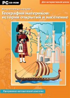 Интерактивные плакаты. География материков: история открытий и население. Программно-методический комплекс - fgospostavki.ru - Калуга