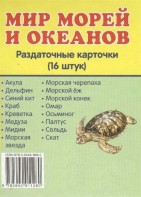 Раздаточные карточки "Мир морей и океанов" - fgospostavki.ru - Калуга