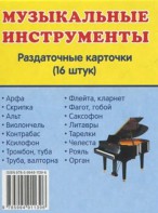 Раздаточные карточки "Музыкальные инструменты" - fgospostavki.ru - Калуга