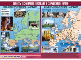 Таблица демонстрационная "Объекты всемирного наследия в Зарубежной Европе" (винил 100*140) - fgospostavki.ru - Калуга