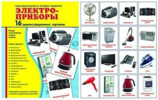 Демонстрационные карточки "Электроприборы" - fgospostavki.ru - Калуга