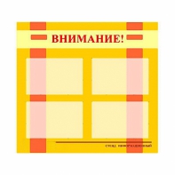 Стенд информационный для ДОУ "Внимание!" (80х75см., 4 карм., алюм. проф.) - fgospostavki.ru - Калуга
