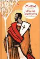 Житие святителя Иоанна Златоуста в пересказе для детей - fgospostavki.ru - Калуга