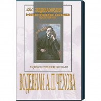 DVD "Водевили Чехова А.П. (на 2-х дисках)" - fgospostavki.ru - Калуга