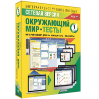Сетевая версия. Тесты. Окружающий мир. 1 класс - fgospostavki.ru - Калуга