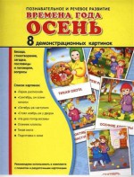Демонстрационные карточки "Времена года. Осень" - fgospostavki.ru - Калуга