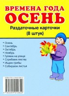 Раздаточные карточки "Времена года. Осень" - fgospostavki.ru - Калуга