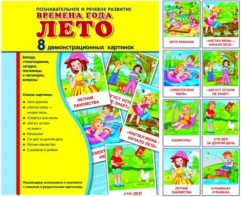 Демонстрационные карточки "Времена года. Лето" - fgospostavki.ru - Калуга