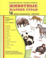 Демонстрационные карточки "Животные жарких стран" - fgospostavki.ru - Калуга