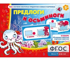 Предлоги и осьминоги - fgospostavki.ru - Калуга