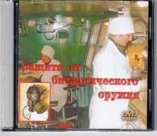 DVD "Защита от биологического оружия" - fgospostavki.ru - Калуга