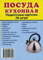 Раздаточные карточки "Посуда кухонная" - fgospostavki.ru - Калуга
