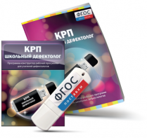 Конструктор рабочей программы для школьных дефектологов на USB - носителе - fgospostavki.ru - Калуга