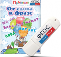 Игры для чтения слов и словосочетаний "От слова к фразе" на USB - носителе - fgospostavki.ru - Калуга