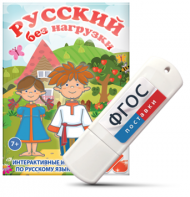 Игры по русскому языку для 1 и 2 классов "Русский без нагрузки" на USB - носителе - fgospostavki.ru - Калуга