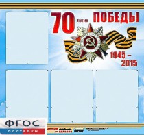 Стенд информационный эдустенд "70-летие Победы" (80*75, 4 кармана) - fgospostavki.ru - Калуга