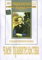 DVD художественный фильм "Член правительства" - fgospostavki.ru - Калуга