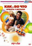 DVD "Как и во что играть с детьми" - fgospostavki.ru - Калуга